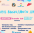 «Клуб выходного дня» вновь открывает свои двери для семей. - Город Курск