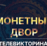 Нижегородцев ждет премьера телевикторины о финансовой грамотности - Время Н