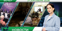 Вечерние новости от 2 сентября - Телекомпания ТВ-21