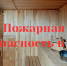 Главное управление МЧС России по Пензенской области рекомендует соблюдать меры безопасности при эксплуатации бань - Пачелмский район