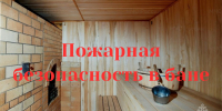 Главное управление МЧС России по Пензенской области рекомендует соблюдать меры безопасности при эксплуатации бань - Пачелмский район
