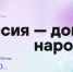 Проект реализуется Домом народов России совместно с интернет-энциклопедией «Рувики». - Новгородские Ведомости