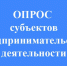 Опрос субъектов предпринимательской и инвестиционной деятельности о доступности, удобстве, качестве и полноте информации размещенной в интернет-ресурсе / разделе на официальном сайте администрации Бикинского муниципального округа Хабаровского края - Бикинский район