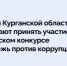 Жителей Курганской области приглашают принять участие в конкурсе плакатов - Новый мир