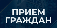 Информация о приемах граждан руководством следственного управления в сентябре 2026 года - Следственный комитет