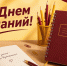 С Днём знаний! - Справедливая Россия