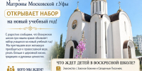 Воскресная школа при храме Святой Блаженной Матроны Московской г.Уфы открывает набор на новый учебный год! - Уфимская Епархия