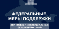 Правительство России направило более 2,2 млрд рублей на поддержку бизнеса в Крыму - Глава Республики Крым