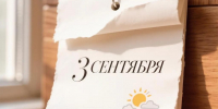Переворачиваем календарь: погода на 3 сентября в Краснодарском крае - SochiStream.Ru