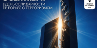 3 сентября — День солидарности в борьбе с терроризмом - РХГА