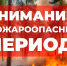 Минсельхоз Крыма напоминает о важности соблюдения законодательства и пожарной безопасности - Минсельхоз Республики Крым