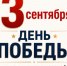 Поздравление руководителя следственного управления СК России по Сахалинской области А.Н. Исаева с Днём Победы над милитаристской Японией и окончания Второй мировой войны - Следственный комитет