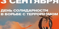 3 сентября отмечается День солидарности в борьбе с терроризмом - Газета Вести Матушкино
