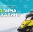 Сколько раз вы отказывали себе в удовольствиях зимой? Дорого, далеко, невыгодно… А если мы скажем, что этот сезон — исключение? - Туристско-информационный центр
