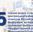 Обратный отсчет: 15 – состав ЦИК России, комиссии организующей выборы депутатов Государственной Думы Федерального Собрания Российской Федерации - Избирательная комиссия