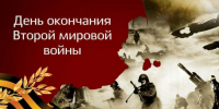 3 сентября – День окончания Второй мировой войны - Комсомольский район