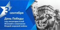 Поздравляем с Днём Победы над милитаристской Японией и окончанием Второй мировой войны - КнАГУ