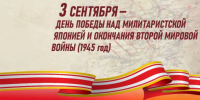 3 сентября – День Победы над милитаристской Японией и окончания Второй мировой войны - Министерство транспорта и дорожного хозяйства