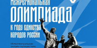 Школьников приглашают принять участие в олимпиаде, приуроченной к Году единства народов России - Всероссийский детский центр Океан