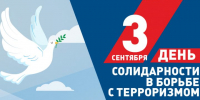 3 сентября - День солидарности в борьбе с терроризмом - Министерство региональной безопасности
