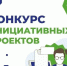 Объявление о проведении конкурсного отбора инициативных проектов. - Колосовский муниципальный район