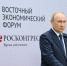 ВЭФ-2026: Президент РФ провел совещание по вопросам развития Дальнего Востока - News.Astv.Ru