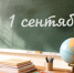 Школа: что изменится в новом учебном году - Уссурийская газета Коммунар