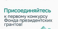 Идёт приём заявок на первый конкурс Фонда президентских грантов в 2027 году - Уполномоченный по правам ребенка