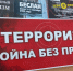 Выставка «Терроризм. Война без правил» - Научная библиотека им. А.С. Пушкина
