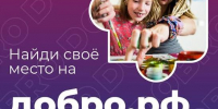  Добро.рф: найти своё доброе дело проще, чем кажется - СВГУ