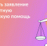 ЗАПИСЬ НА ПОЛУЧЕНИЕ БЕСПЛАТНОЙ  ЮРИДИЧЕСКОЙ ПОМОЩИ ЧЕРЕЗ ГОСУСЛУГИ - Агентство по обеспечению деятельности мировых судей