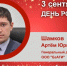 День Рождения. Шамков Артём Юрьевич - Союз промышленников