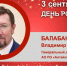 День Рождения. Балабанов Владимир Александрович - Союз промышленников