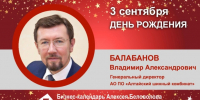День Рождения. Балабанов Владимир Александрович - Союз промышленников