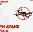 Как защитить себя при беспилотной, авиационной или ракетной атаке - Служба по охране объектов культурного наследия