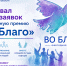 Стартовал приём заявок на ежегодную премию «Во Благо» - Город Искитим