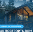 Делимся полезной информацией для подрядчиков - как построить дом с помощью эскроу-счета - Город Искитим