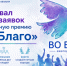 Стартовал приём заявок на ежегодную премию «Во Благо» - Куйбышевский район