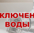 Отключение холодного водоснабжения в связи с проведением ремонтных работ - Город Куйбышев