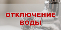Отключение холодного водоснабжения в связи с проведением ремонтных работ - Город Куйбышев