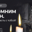 В Томской области пройдёт акция памяти «Помним Беслан» - СибГМУ
