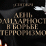 3 сентября - День солидарности в борьбе с терроризмом - Город Мыски