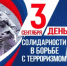 3 сентября в России ежегодно отмечается Всероссийский день солидарности в борьбе с терроризмом.. - Ужурский район