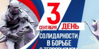 3 сентября в России ежегодно отмечается Всероссийский день солидарности в борьбе с терроризмом.. - Ужурский район
