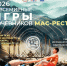Российские мас-рестлеры завоевали пять медалей на Всемирных играх кочевников, Кыргызстан — первое место - Yakutia-Daily.Ru