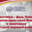 3 сентября – День Победы над милитаристской Японией и окончания Второй мировой войны (1945 год) - Дом национальных культур