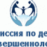 Комиссия по делам несовершеннолетних и защите их прав от 01.09.2026 - Администрация г. Черногорск