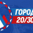 Все о программе развития Петропавловска-Камчатского «Город 20/30» на одноименном сайте - Администрация г. Петропавловск-Камчатский