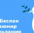 Третье сентября – День солидарности в борьбе с терроризмом - Министерство физкультуры и спорта