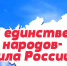 Приглашаем стать частью республиканской акции «В единстве народов – сила России» - Институт развития образования и повышения квалификации